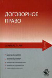 Договорное право - Беспалов Ю.Ф., Егорова О.А., Якушев П.А.  - Скачать презентации бесплатно | Читать или скачать учебники для школы онлайн бесплатно ☑ Школьные учебники school-textbook.com