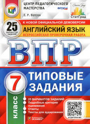 ВПР. Английский язык. 7 класс. Типовые задания. 25 вариантов - Ватсон Е.Р.  - Скачать презентации бесплатно | Читать или скачать учебники для школы онлайн бесплатно ☑ Школьные учебники school-textbook.com