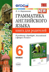 Грамматика английского языка. 6 класс. Книга для родителей. К учебнику Spotlight 6 - Барашкова Е.А.  - Скачать презентации бесплатно | Читать или скачать учебники для школы онлайн бесплатно ☑ Школьные учебники school-textbook.com