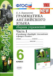 Грамматика английского языка. 6 класс. Сборник упражнений в 2 частях . К учебнику Spotlight 6 - Барашкова Е.А.  - Скачать презентации бесплатно | Читать или скачать учебники для школы онлайн бесплатно ☑ Школьные учебники school-textbook.com