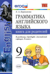 Грамматика английского языка. 9 класс. Книга для родителей. К учебнику Spotlight 9 - Барашкова Е.А. - Читать или скачать учебники для школы онлайн бесплатно | Школьные учебники ┃ Учебники для студентов на gdz-books.ru