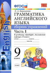 Грамматика английского языка. 9 класс. Сборник упражнений в 2 частях. К учебнику Spotlight 9 - Барашкова Е.А.  - Скачать презентации бесплатно | Читать или скачать учебники для школы онлайн бесплатно ☑ Школьные учебники school-textbook.com