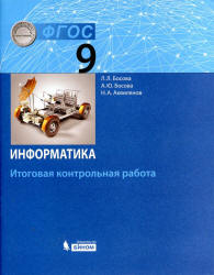 Информатика. 9 класс. Итоговая контрольная работа - Босова Л.Л. и др. - Скачать презентации бесплатно | Читать или скачать учебники для школы онлайн бесплатно ☑ Школьные учебники school-textbook.com