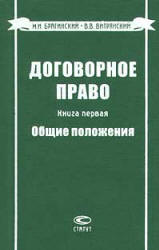 Договорное право. Книги 1-5 - Брагинский М.И, Витрянский В.В. - Читать или скачать учебники для школы онлайн бесплатно | Школьные учебники ┃ Учебники для студентов на gdz-books.ru