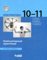 Информатика. 10-11 классы. Компьютерный практикум - Босова Л.Л. и др. - Скачать презентации бесплатно | Читать или скачать учебники для школы онлайн бесплатно ☑ Школьные учебники school-textbook.com