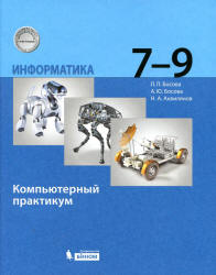 Информатика. 7-9 классы. Компьютерный практикум - Босова Л.Л. и др. - Скачать презентации бесплатно | Читать или скачать учебники для школы онлайн бесплатно ☑ Школьные учебники school-textbook.com