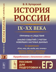 История России IX-XX века. Пособие для подготовки к ЕГЭ - Хуторской В.Я. - Скачать презентации бесплатно | Читать или скачать учебники для школы онлайн бесплатно ☑ Школьные учебники school-textbook.com