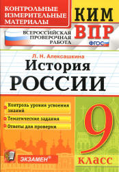 КИМ ВПР. История России. 9 класс - Алексашкина Л.Н. - Скачать презентации бесплатно | Читать или скачать учебники для школы онлайн бесплатно ☑ Школьные учебники school-textbook.com