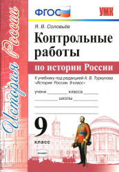Контрольные работы по истории России. 9 класс - Соловьев Я.В.  - Скачать презентации бесплатно | Читать или скачать учебники для школы онлайн бесплатно ☑ Школьные учебники school-textbook.com