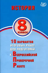 История. 8 класс. 10 вариантов для подготовки к ВПР - Кишенкова О.В., Павлова Н.Ю.  - Скачать презентации бесплатно | Читать или скачать учебники для школы онлайн бесплатно ☑ Школьные учебники school-textbook.com