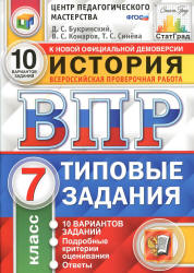 ВПР. История. 7 класс. Типовые задания. 10 вариантов - Букринский Д.С., Комаров В.С. и др. - Скачать презентации бесплатно | Читать или скачать учебники для школы онлайн бесплатно ☑ Школьные учебники school-textbook.com