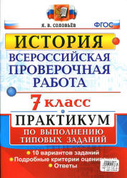 ВПР. История. 7 класс. Практикум - Соловьев Я.В. - Скачать презентации бесплатно | Читать или скачать учебники для школы онлайн бесплатно ☑ Школьные учебники school-textbook.com