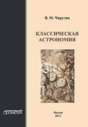 Классическая астрономия - Чаругин В.М.  - Скачать презентации бесплатно | Читать или скачать учебники для школы онлайн бесплатно ☑ Школьные учебники school-textbook.com