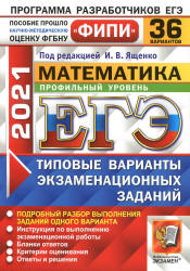 ЕГЭ 2021. Математика. Профильный уровень. 36 типовых вариантов заданий - Ященко.  - Скачать презентации бесплатно | Читать или скачать учебники для школы онлайн бесплатно ☑ Школьные учебники school-textbook.com