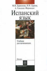 Учебник испанского языка с элементами делового общения (для начинающих) - Ларионова М.В. и др. - Читать или скачать учебники для школы онлайн бесплатно | Школьные учебники ┃ Учебники для студентов на gdz-books.ru