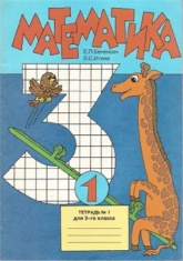 Математика. 3 класс. Тетрадь №1 - Бененсон Е.П., Итина Л.С. - Читать или скачать учебники для школы онлайн бесплатно | Школьные учебники ┃ Учебники для студентов на gdz-books.ru