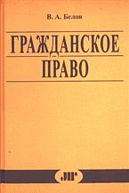 Гражданское право. Особенная часть - Белов В.А. - Читать или скачать учебники для школы онлайн бесплатно | Школьные учебники ┃ Учебники для студентов на gdz-books.ru