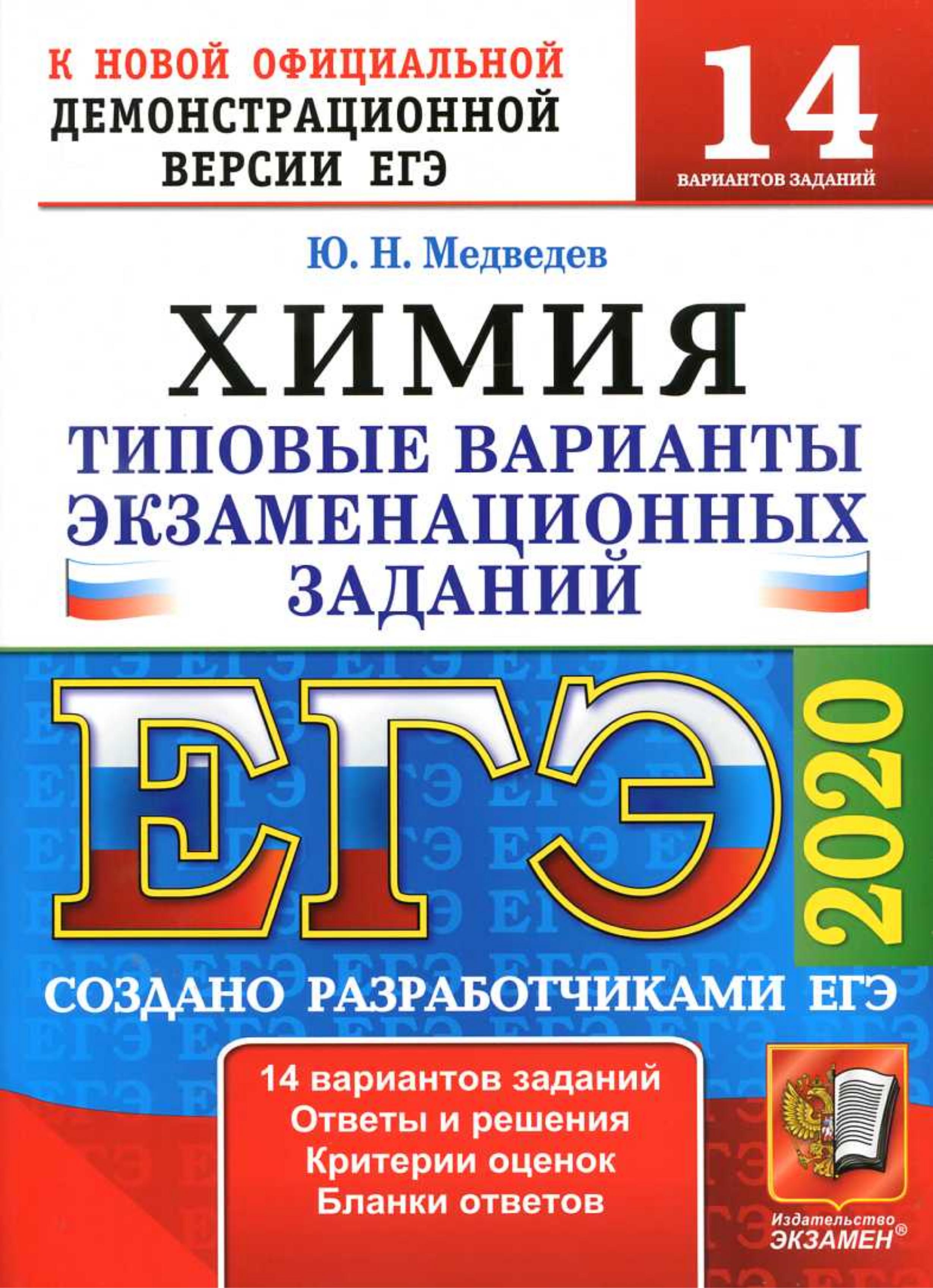 ЕГЭ 2020. Химия. Типовые экзаменационные задания. 14 вариантов. - Читать или скачать учебники для школы онлайн бесплатно | Школьные учебники ┃ Учебники для студентов на gdz-books.ru