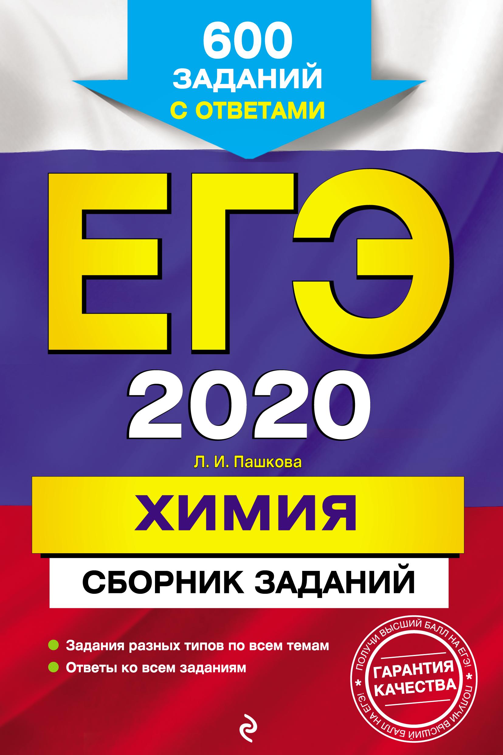 ЕГЭ 2020. Химия. Сборник заданий - Пашкова Л.И. - Читать или скачать учебники для школы онлайн бесплатно | Школьные учебники ┃ Учебники для студентов на gdz-books.ru