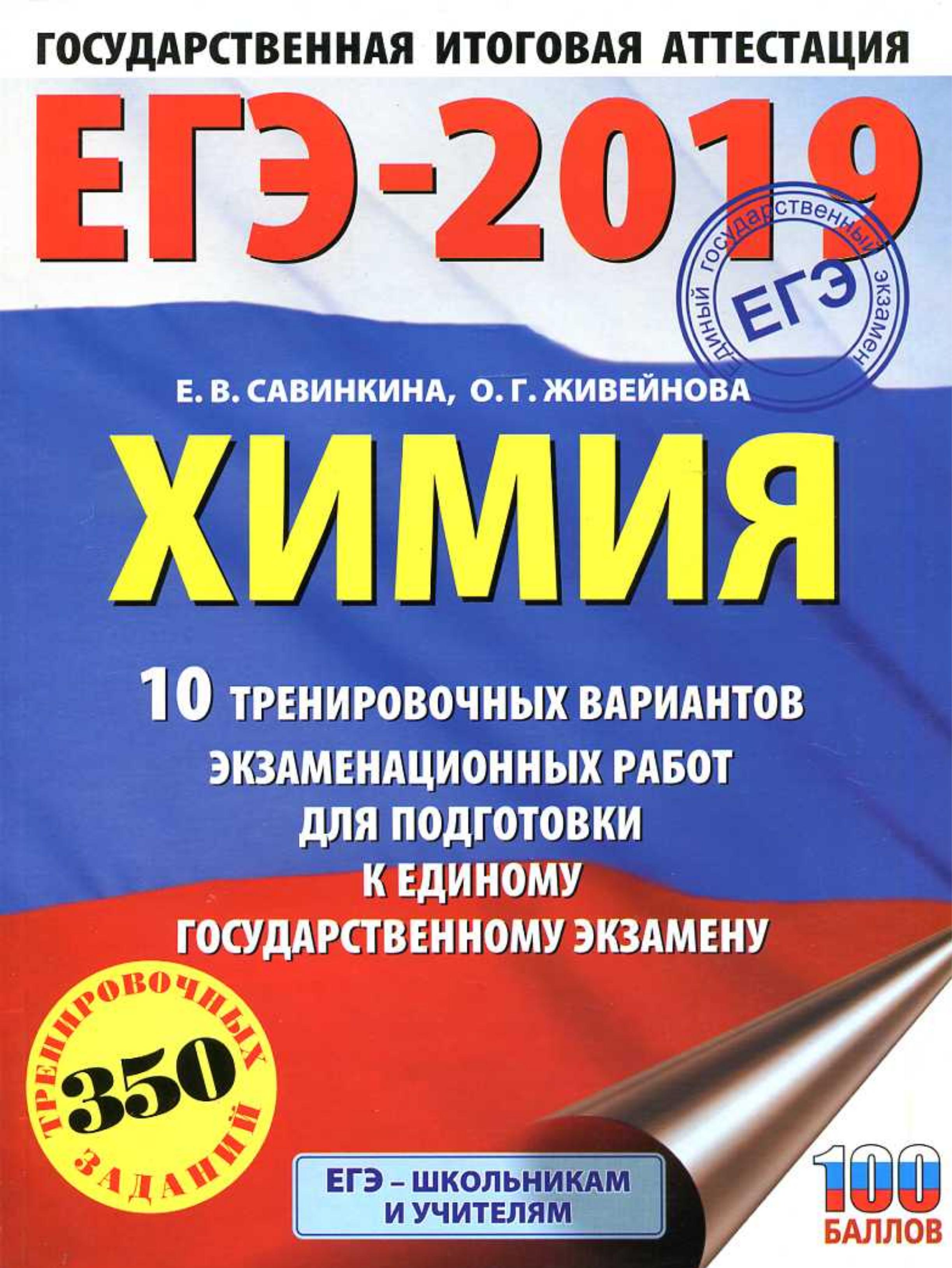 ЕГЭ 2019. Химия. 10 тренировочных вариантов экзаменационных работ - Савинкина Е.В., Живейнова О.Г.  - Скачать презентации бесплатно | Читать или скачать учебники для школы онлайн бесплатно ☑ Школьные учебники school-textbook.com