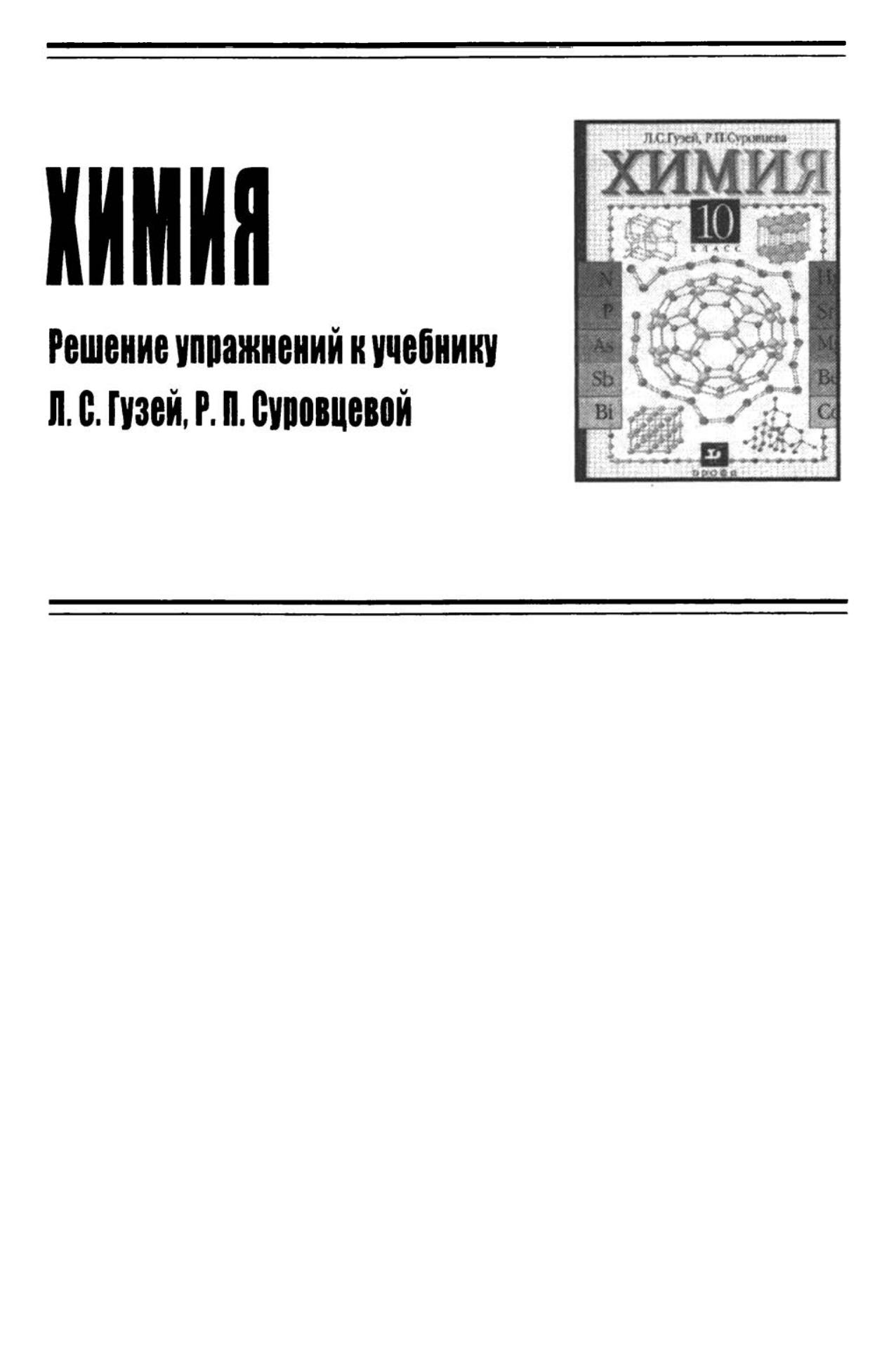 ГДЗ (решебник) по химии 10 класс - Гузей Суровцева. - Скачать презентации бесплатно | Читать или скачать учебники для школы онлайн бесплатно ☑ Школьные учебники school-textbook.com