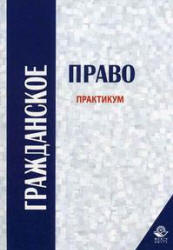 Гражданское право. Практикум. Под редакцией - Алексия П.В., Кузбагарова А.Н.  - Скачать презентации бесплатно | Читать или скачать учебники для школы онлайн бесплатно ☑ Школьные учебники school-textbook.com