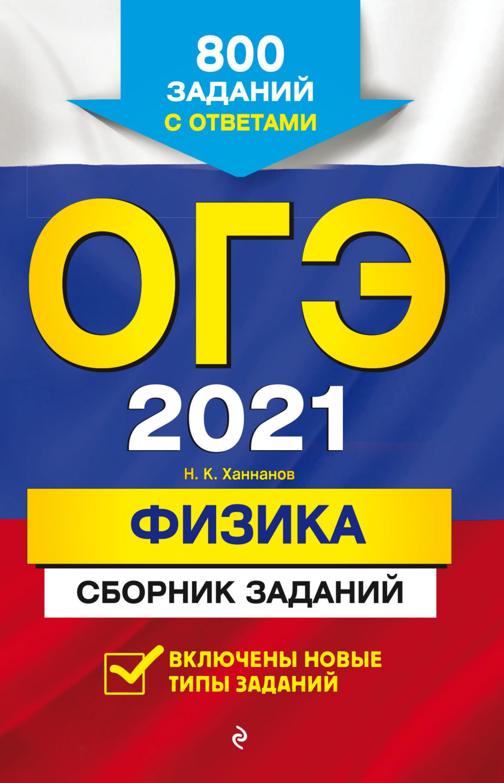 ОГЭ 2021. Физика. Сборник заданий - Ханнанов Н.К. - Читать или скачать учебники для школы онлайн бесплатно | Школьные учебники ┃ Учебники для студентов на gdz-books.ru