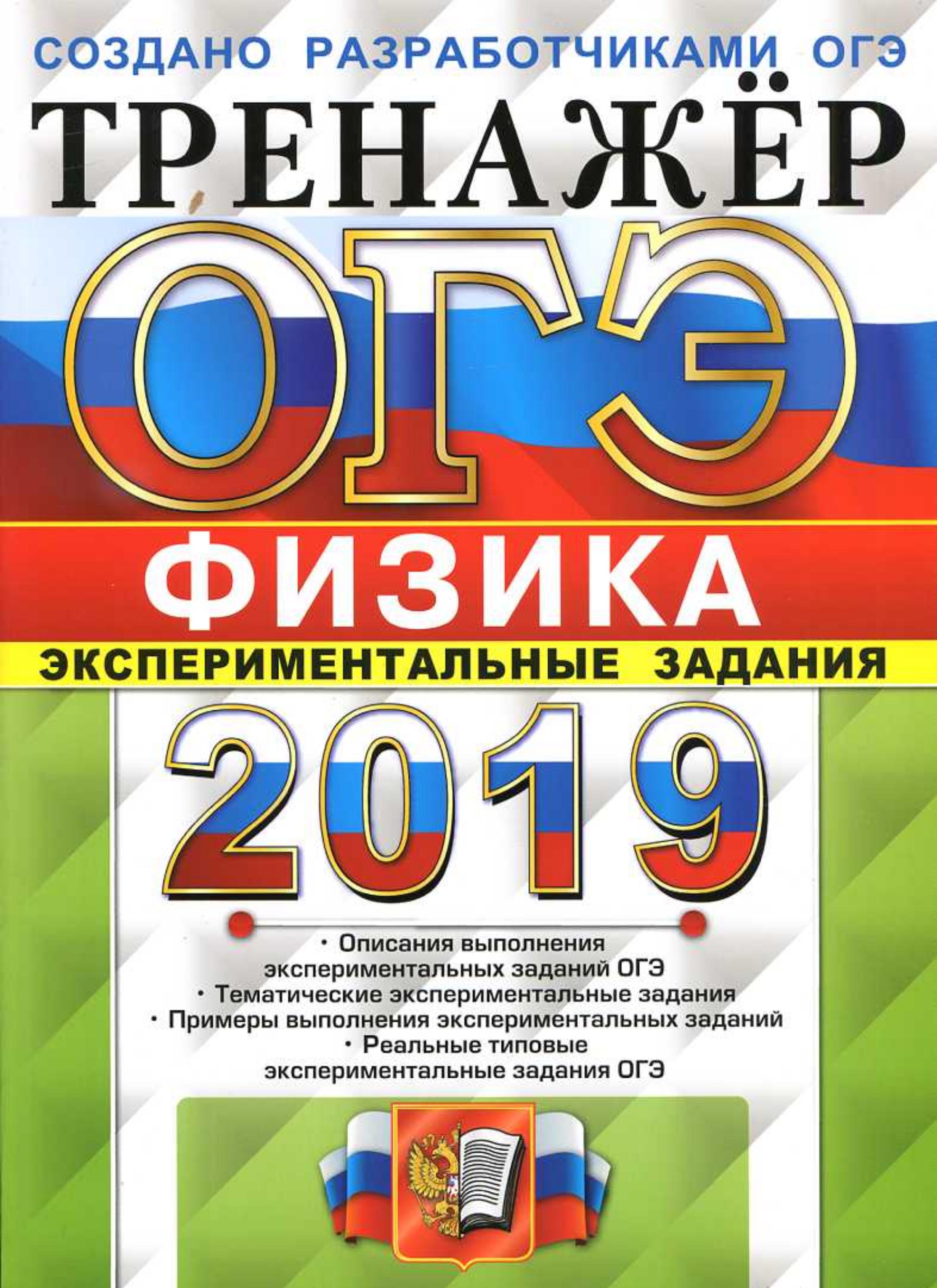 ОГЭ 2019. Физика. Тренажёр. Экспериментальные задания - Никифоров Г.Г., Камзеева Е.Е. - Читать или скачать учебники для школы онлайн бесплатно | Школьные учебники ┃ Учебники для студентов на gdz-books.ru