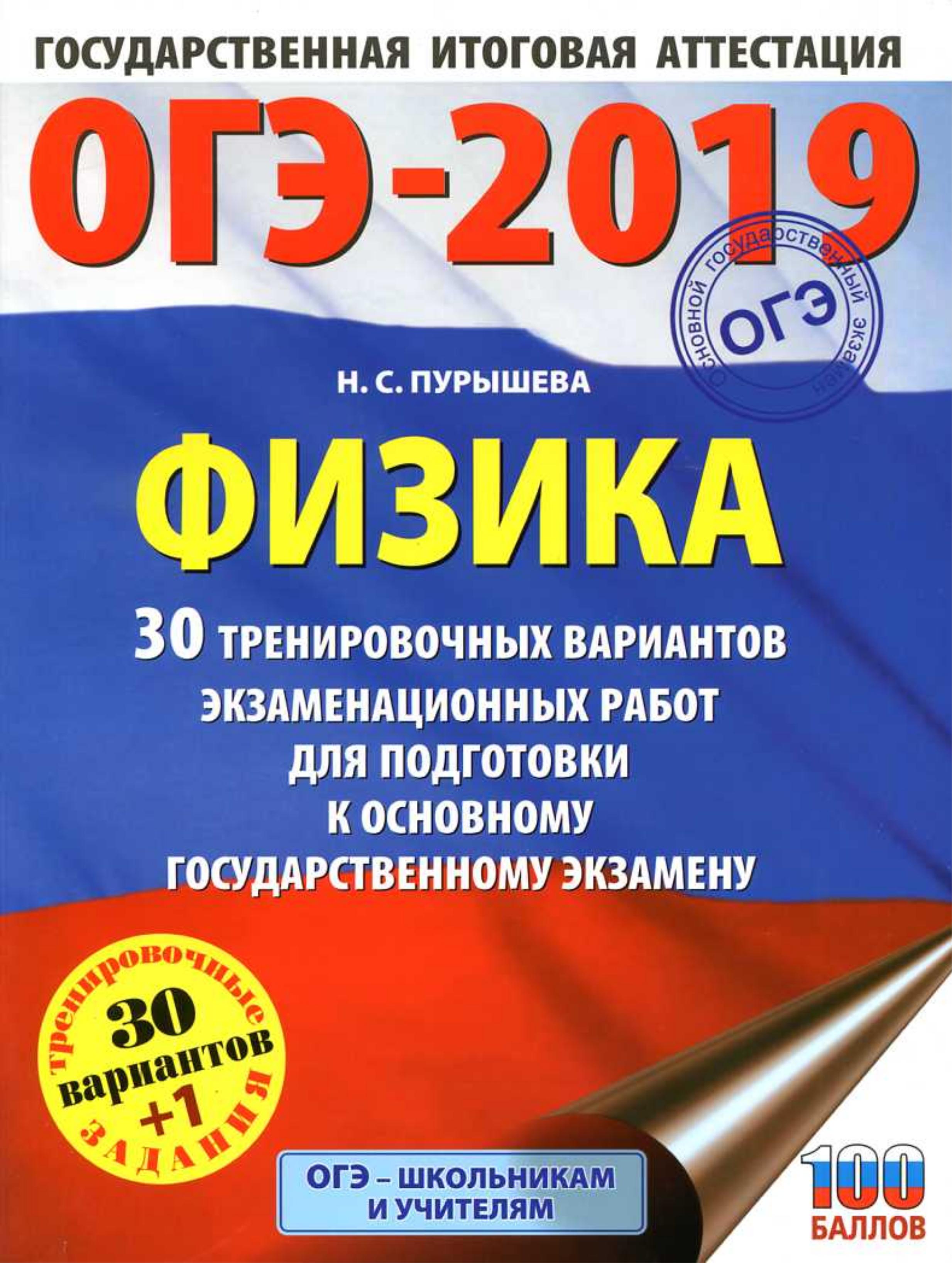 ОГЭ 2019. Физика. 30 тренировочных вариантов экзаменационных работ - Пурышева Н.С.  - Скачать презентации бесплатно | Читать или скачать учебники для школы онлайн бесплатно ☑ Школьные учебники school-textbook.com