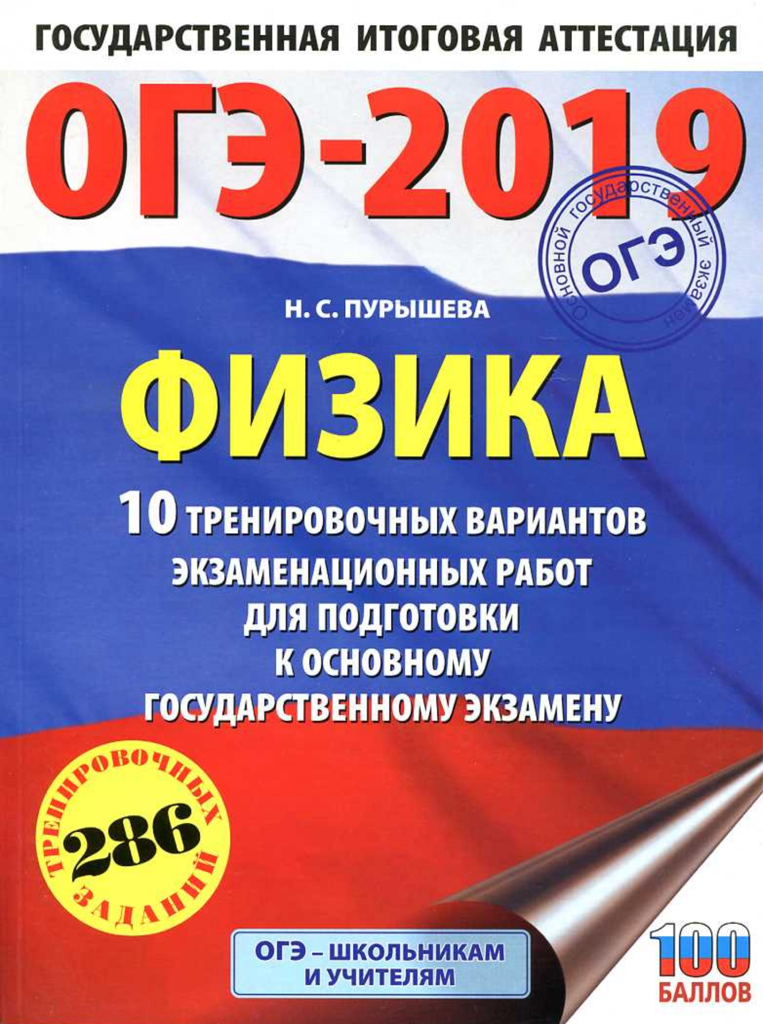 ОГЭ 2019. Физика. 10 вариантов экзаменационных работ - Пурышева Н.С. - Читать или скачать учебники для школы онлайн бесплатно | Школьные учебники ┃ Учебники для студентов на gdz-books.ru