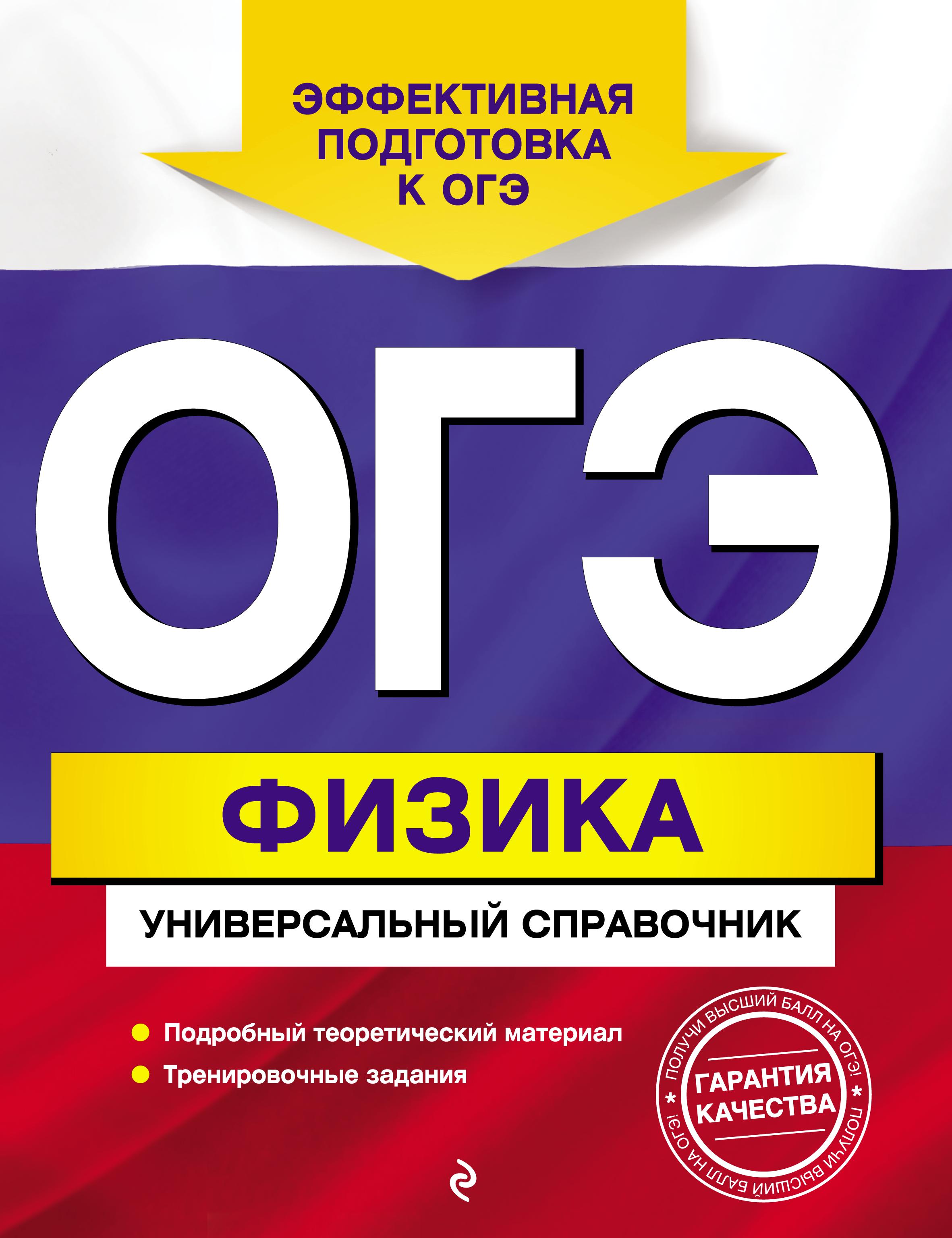 ОГЭ. Физика. Универсальный справочник - Попов А.В.  - Скачать презентации бесплатно | Читать или скачать учебники для школы онлайн бесплатно ☑ Школьные учебники school-textbook.com