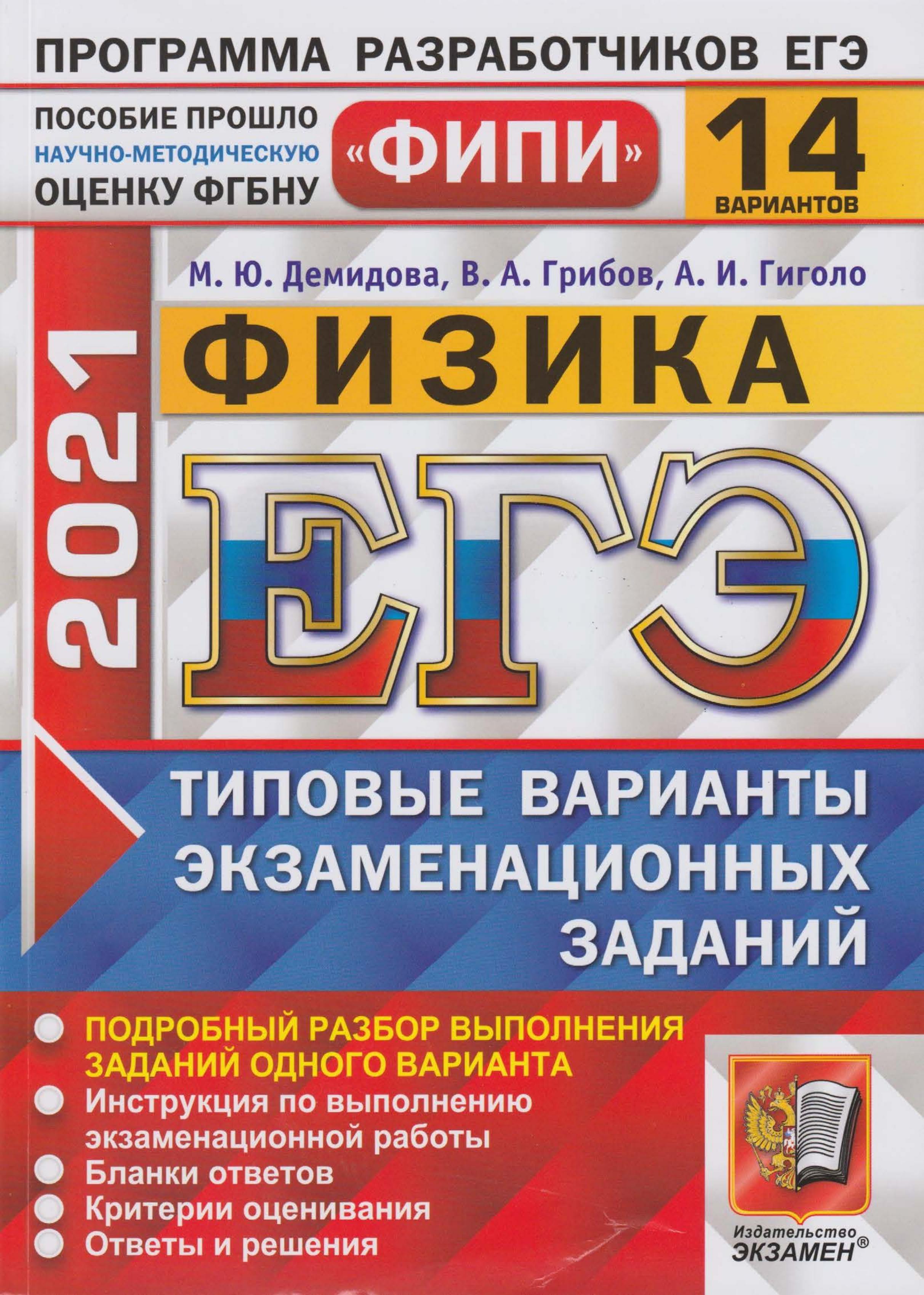 ЕГЭ 2021. Физика. Типовые варианты заданий. 14 вариантов - Демидова М.Ю., Грибов В.А., Гиголо А.И. - Читать или скачать учебники для школы онлайн бесплатно | Школьные учебники ┃ Учебники для студентов на gdz-books.ru