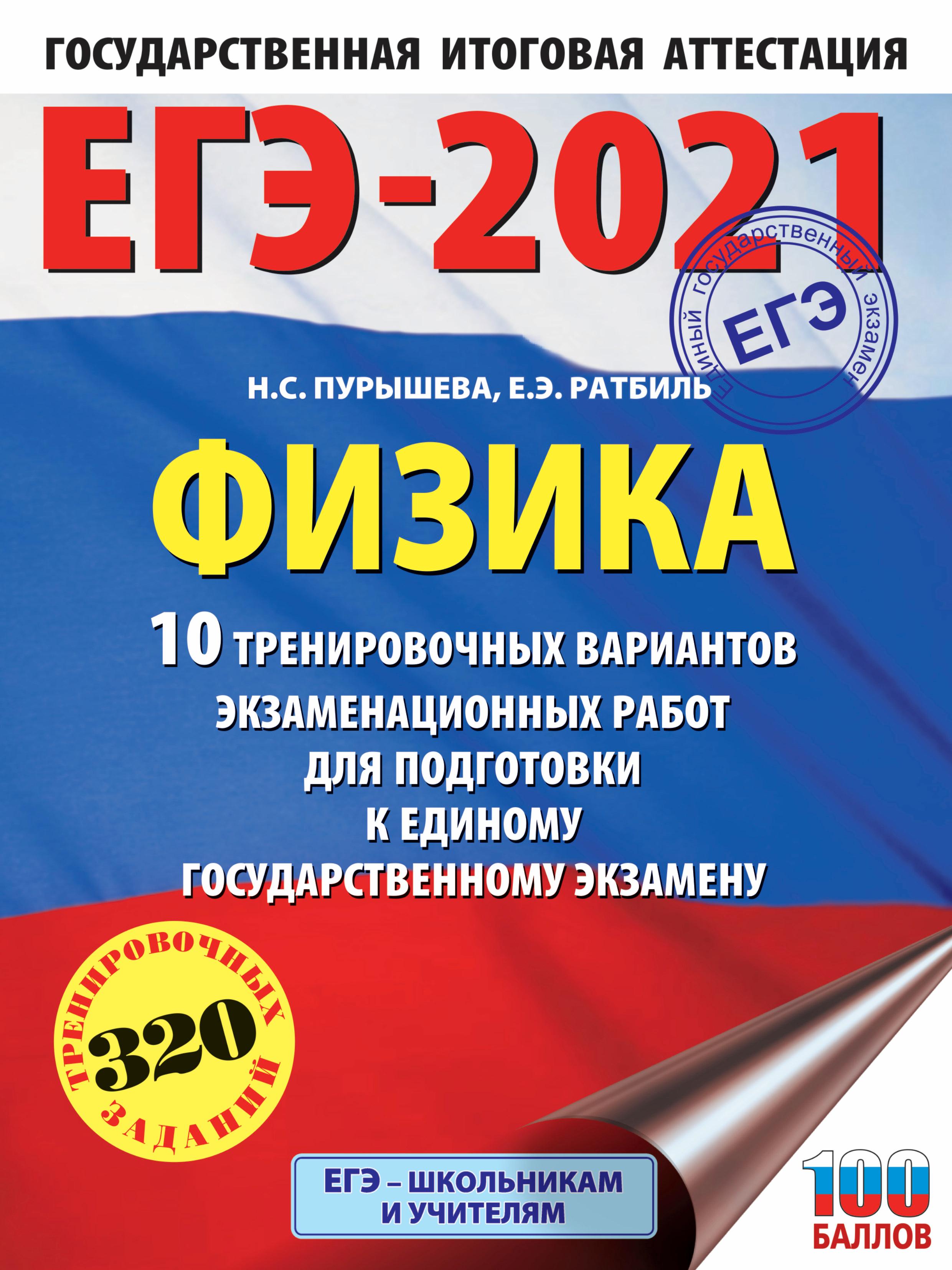 ЕГЭ 2021. Физика. 10 тренировочных вариантов - Пурышева Н.С.  - Скачать презентации бесплатно | Читать или скачать учебники для школы онлайн бесплатно ☑ Школьные учебники school-textbook.com