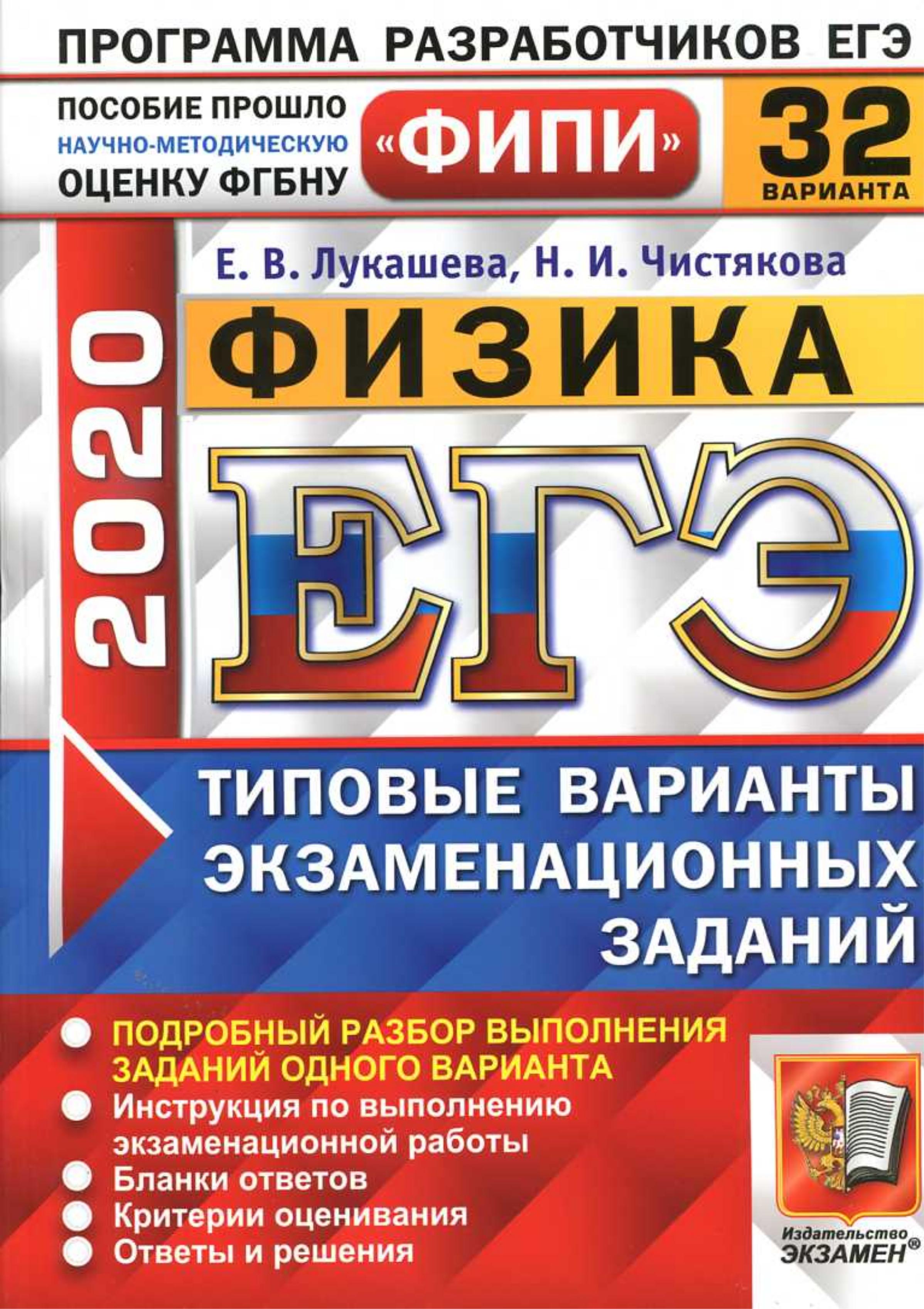 ЕГЭ 2020. Физика. Типовые экзаменационные задания. 32 варианта. - Читать или скачать учебники для школы онлайн бесплатно | Школьные учебники ┃ Учебники для студентов на gdz-books.ru