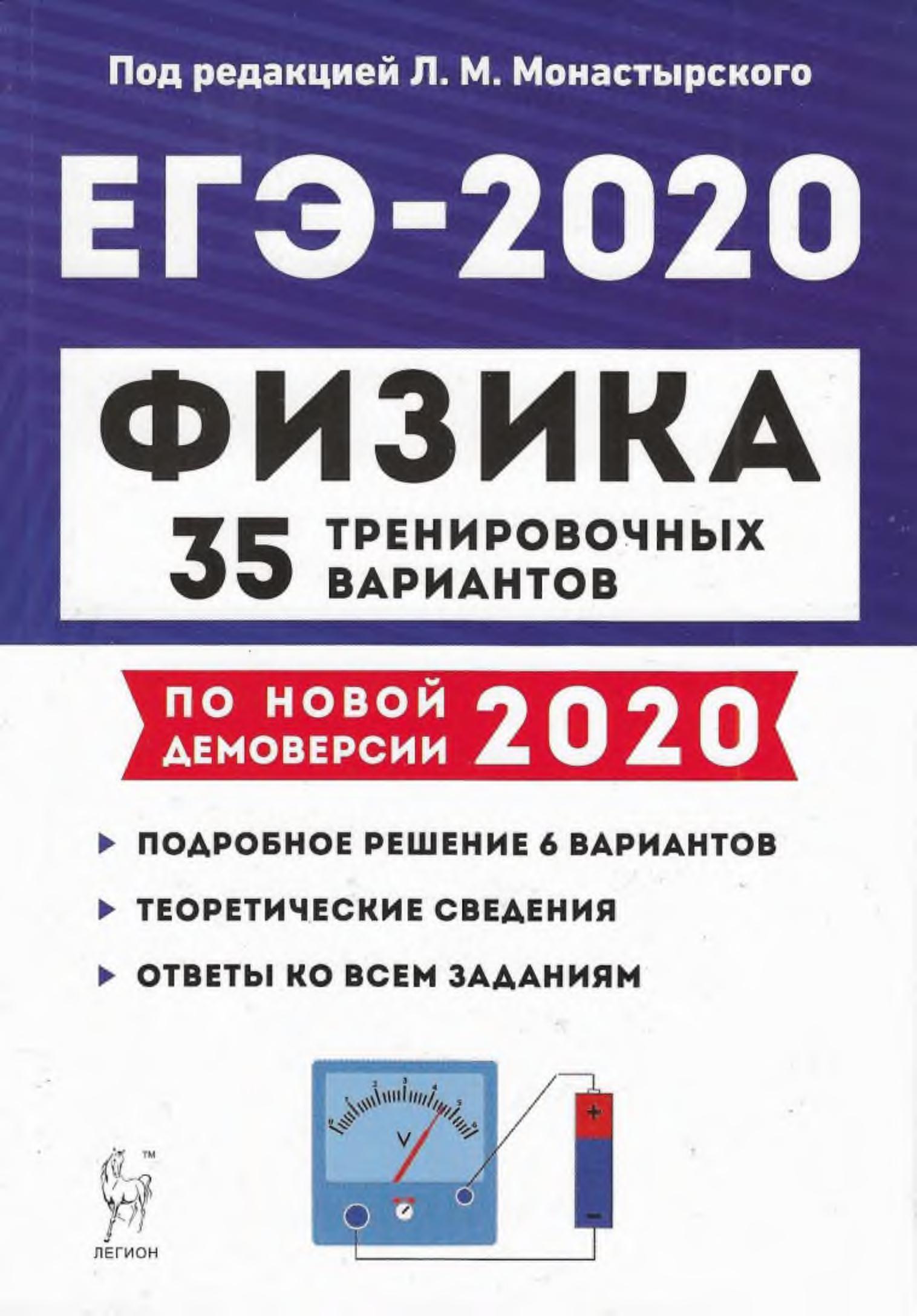 ЕГЭ 2020. Физика. 35 тренировочных вариантов.  - Скачать презентации бесплатно | Читать или скачать учебники для школы онлайн бесплатно ☑ Школьные учебники school-textbook.com