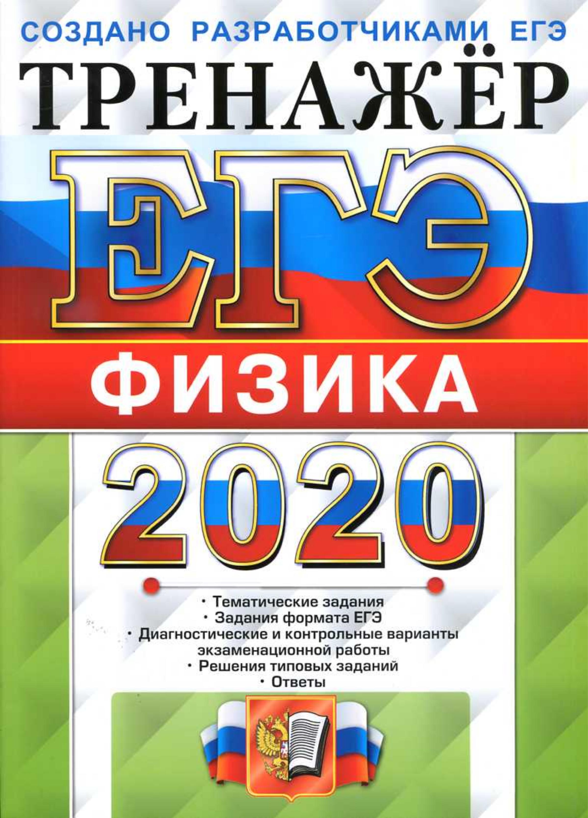 ЕГЭ 2020. Физика. Тренажёр - Лукашева Е.В., Чистякова Н.И.  - Скачать презентации бесплатно | Читать или скачать учебники для школы онлайн бесплатно ☑ Школьные учебники school-textbook.com