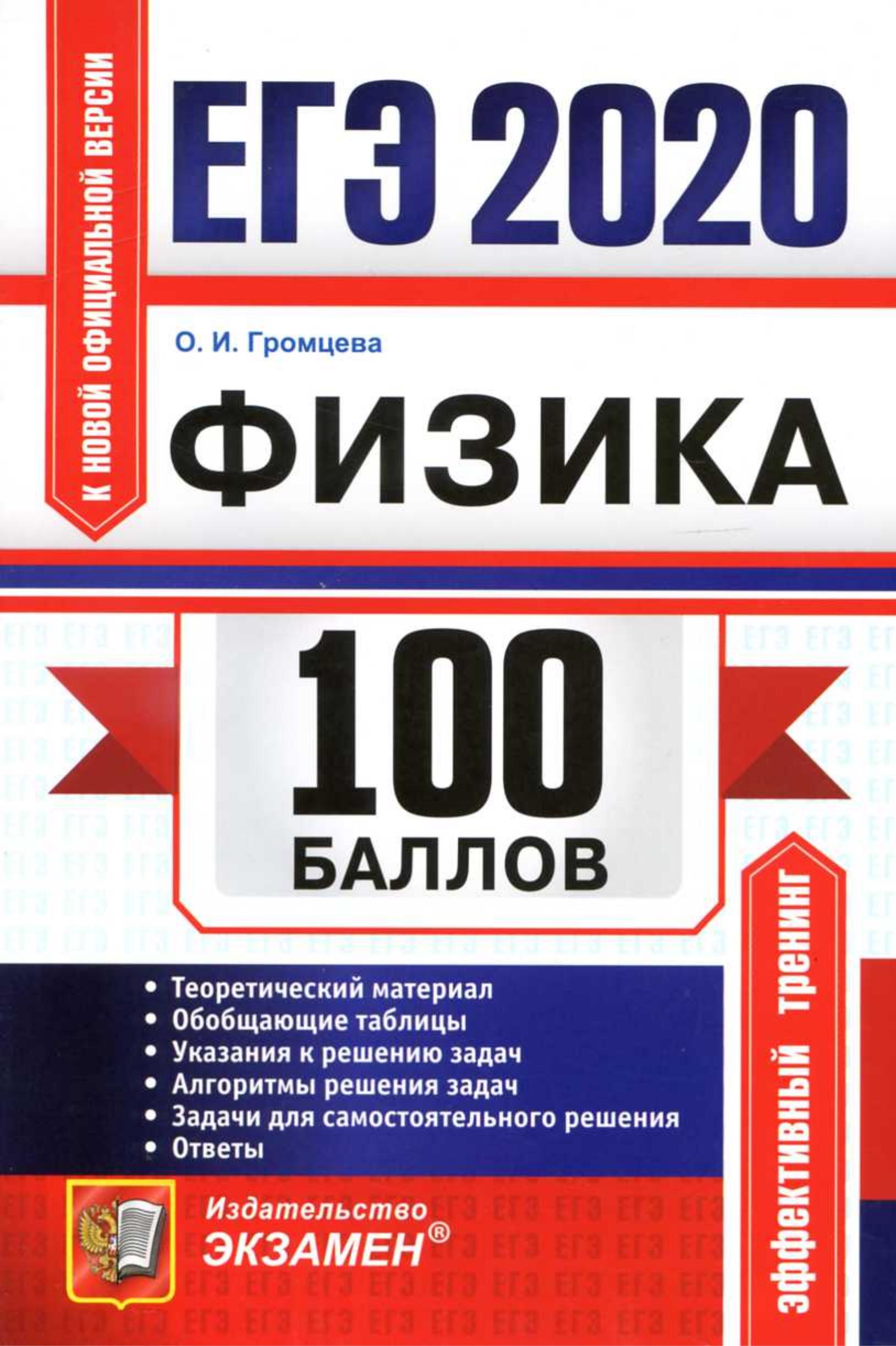 ЕГЭ 2020. Физика. 100 баллов - Громцева О.И. - Читать или скачать учебники для школы онлайн бесплатно | Школьные учебники ┃ Учебники для студентов на gdz-books.ru