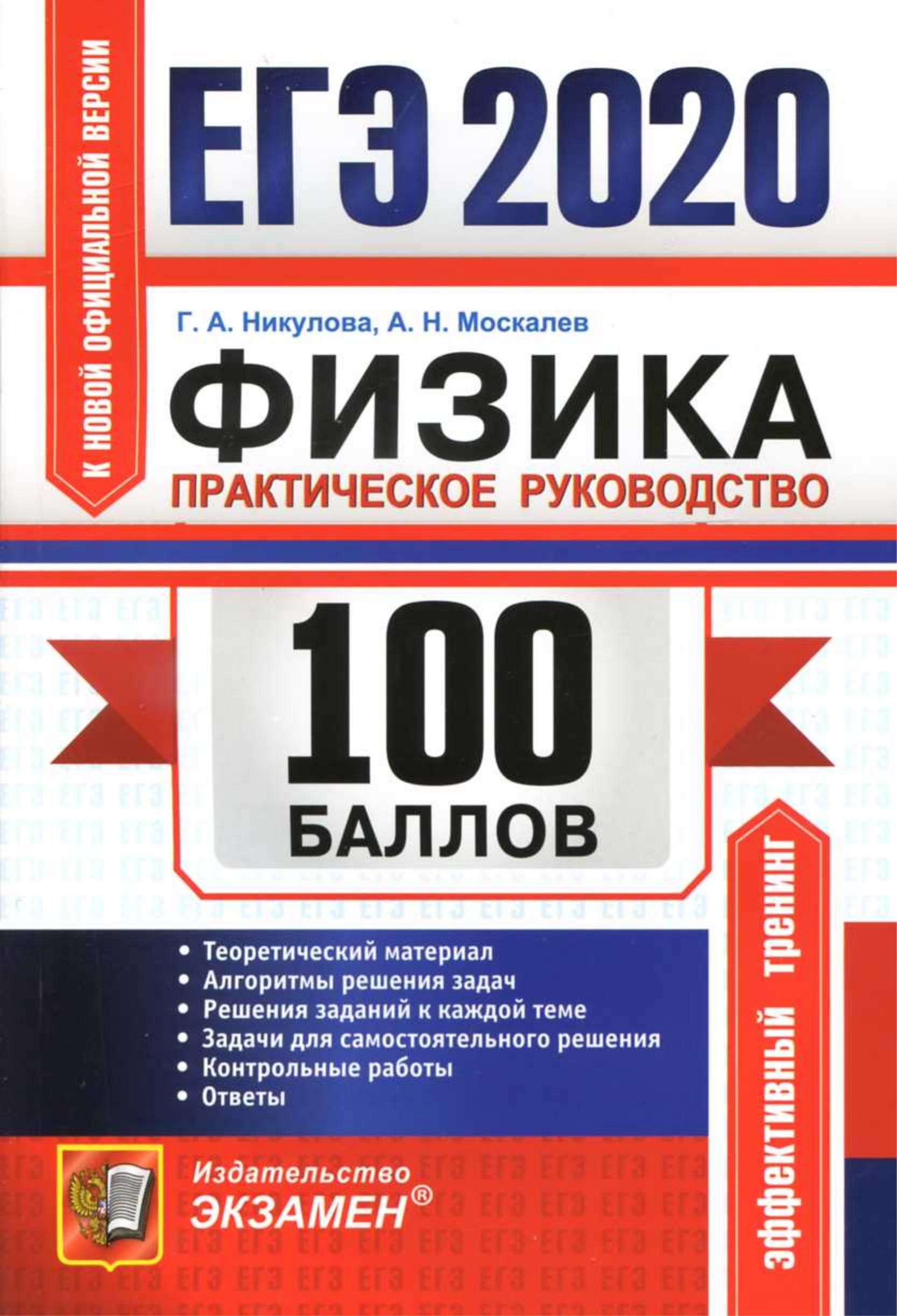 ЕГЭ 2020. Физика. 100 баллов. Практическое руководство - Никулова Г.А., Москалев А.Н.  - Скачать презентации бесплатно | Читать или скачать учебники для школы онлайн бесплатно ☑ Школьные учебники school-textbook.com