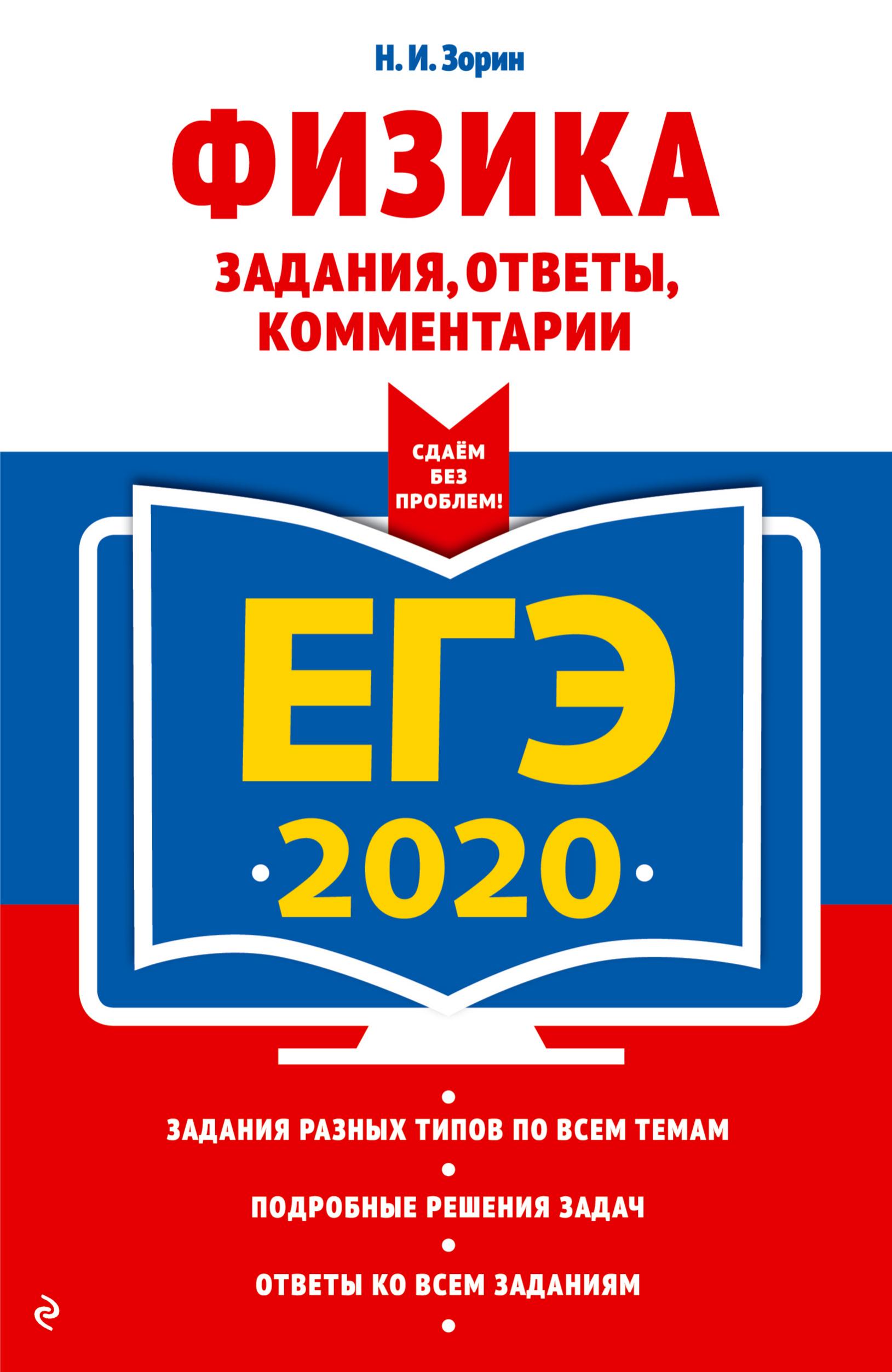 ЕГЭ 2020. Физика. Задания, ответы, комментарии - Зорин Н.И.  - Скачать презентации бесплатно | Читать или скачать учебники для школы онлайн бесплатно ☑ Школьные учебники school-textbook.com