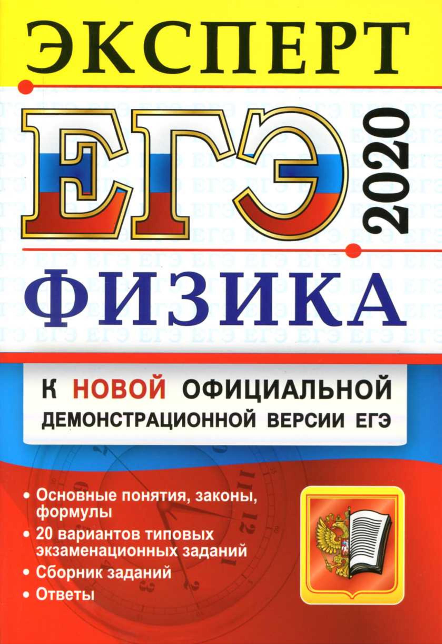ЕГЭ 2020. Физика. Эксперт - Громцева О.И., Бобошина С.Б. - Читать или скачать учебники для школы онлайн бесплатно | Школьные учебники ┃ Учебники для студентов на gdz-books.ru