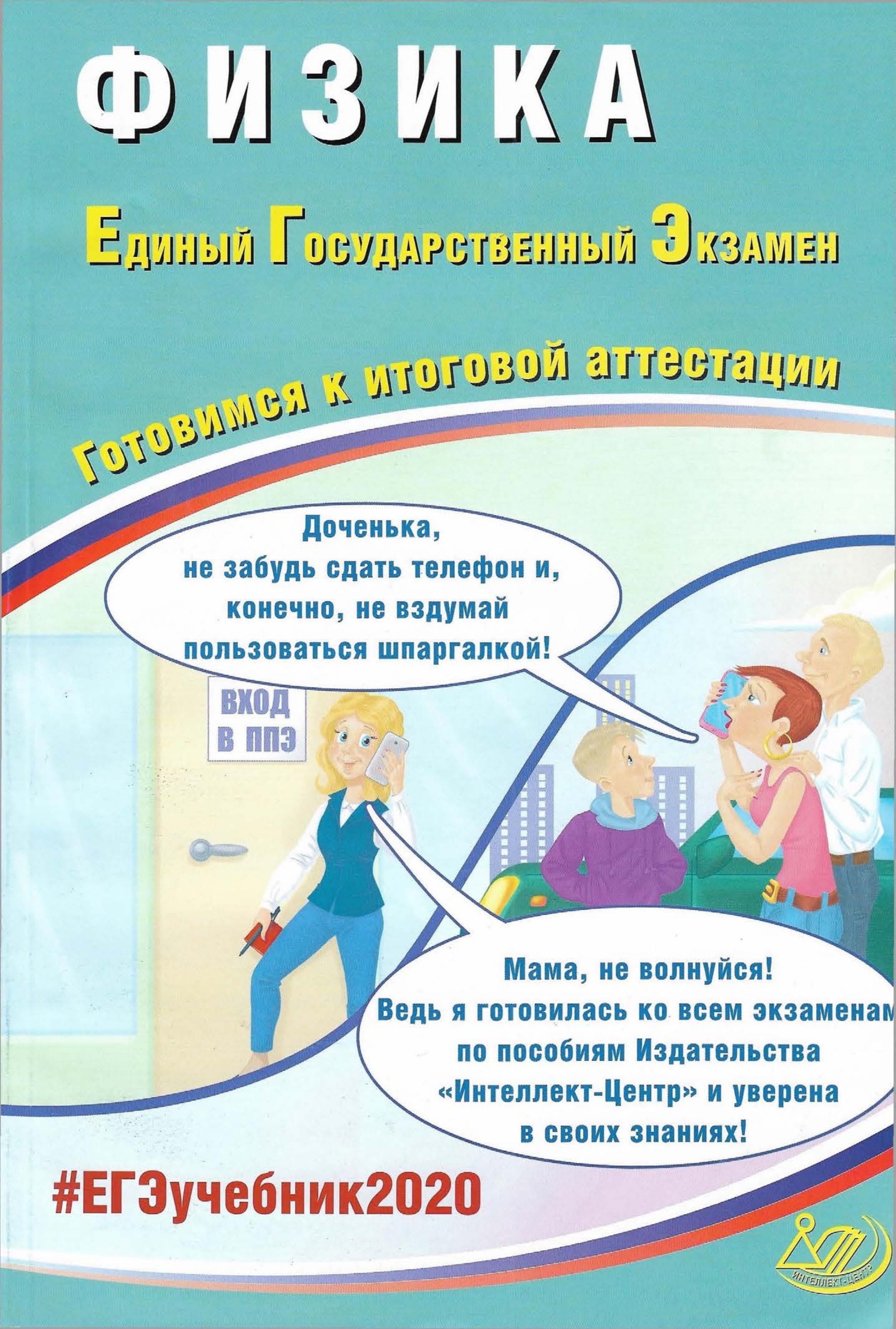 ЕГЭ 2020. Физика. Готовимся к итоговой аттестации - Ханнанов Н.К., Орлов В.А.  - Скачать презентации бесплатно | Читать или скачать учебники для школы онлайн бесплатно ☑ Школьные учебники school-textbook.com