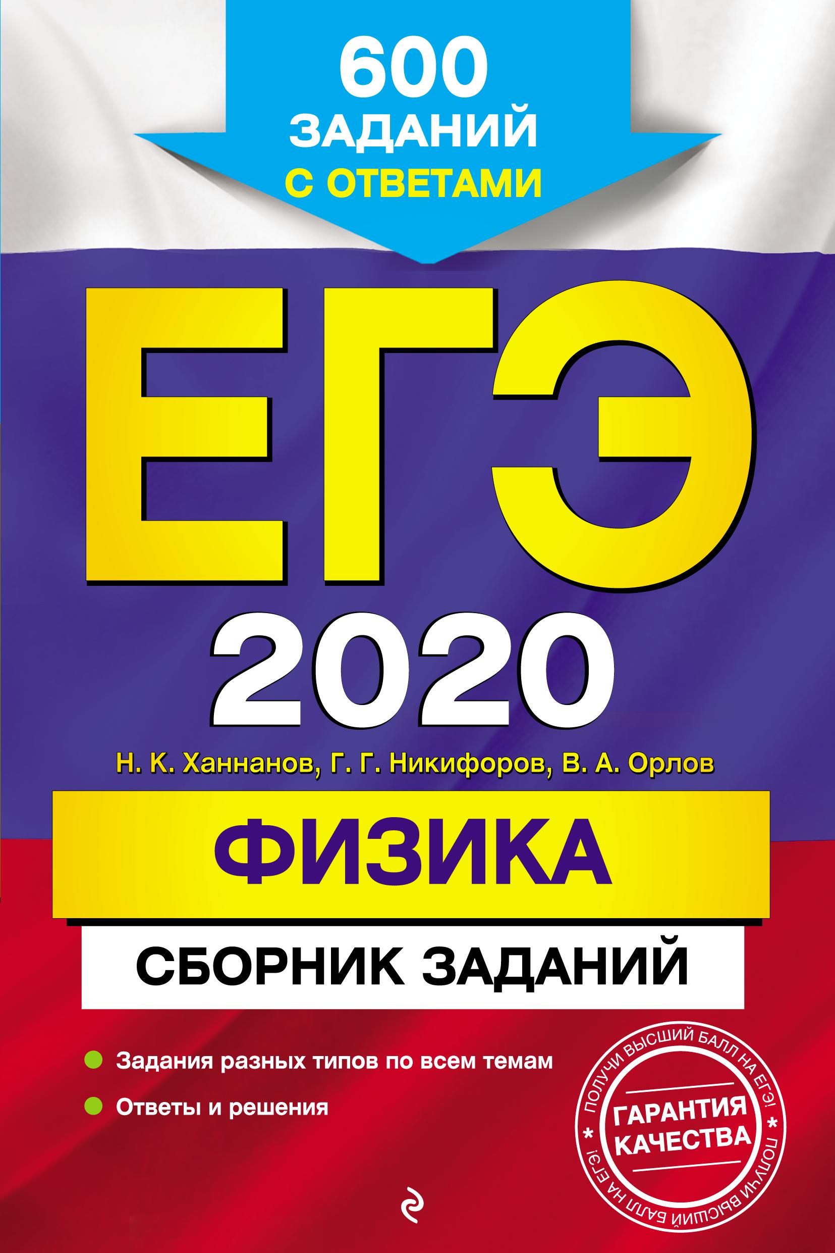 ЕГЭ 2020. Физика. Сборник заданий - Ханнанов Н.К., Никифоров Г.Г. и др.  - Скачать презентации бесплатно | Читать или скачать учебники для школы онлайн бесплатно ☑ Школьные учебники school-textbook.com