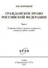 Гражданское право Российской Федерации. Ч.1 - Воробьев Н.И.  - Скачать презентации бесплатно | Читать или скачать учебники для школы онлайн бесплатно ☑ Школьные учебники school-textbook.com