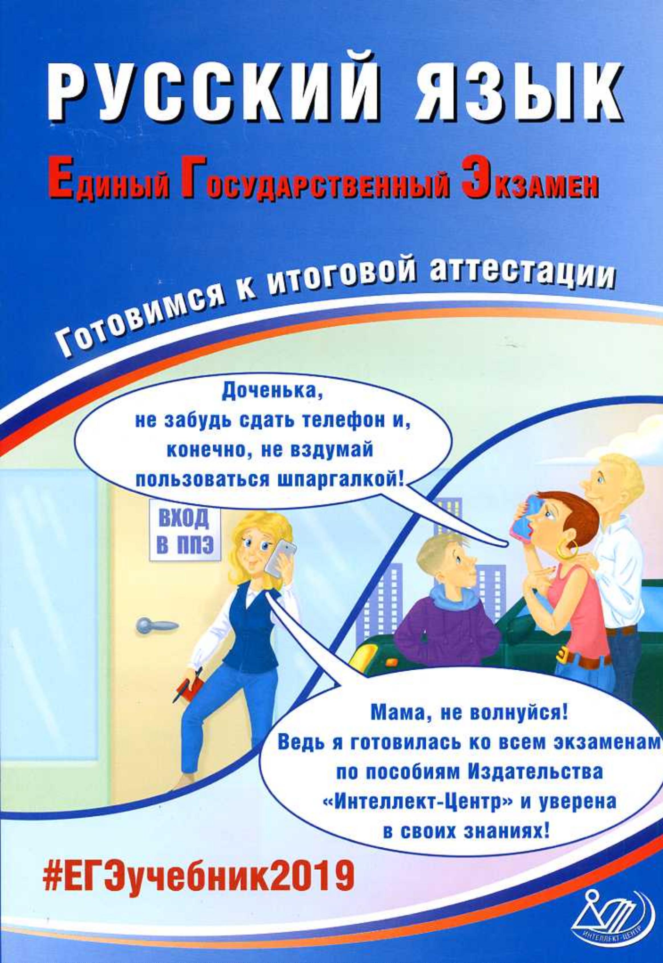 ЕГЭ 2019. Русский язык. Готовимся к итоговой аттестации - Драбкина С.В., Субботин Д.И. - Читать или скачать учебники для школы онлайн бесплатно | Школьные учебники ┃ Учебники для студентов на gdz-books.ru