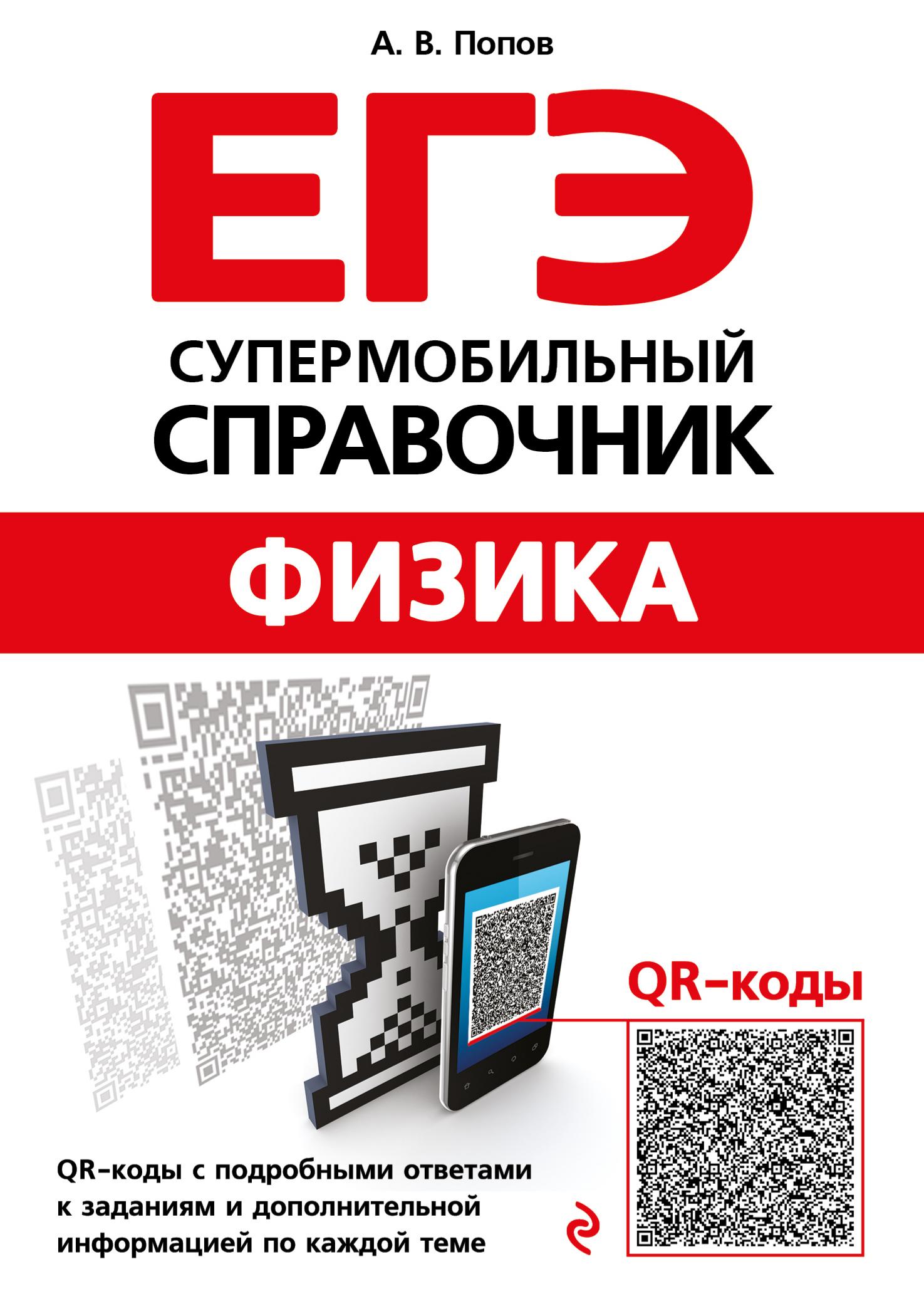 ЕГЭ. Физика. Супермобильный справочник - Попов А.В.  - Скачать презентации бесплатно | Читать или скачать учебники для школы онлайн бесплатно ☑ Школьные учебники school-textbook.com