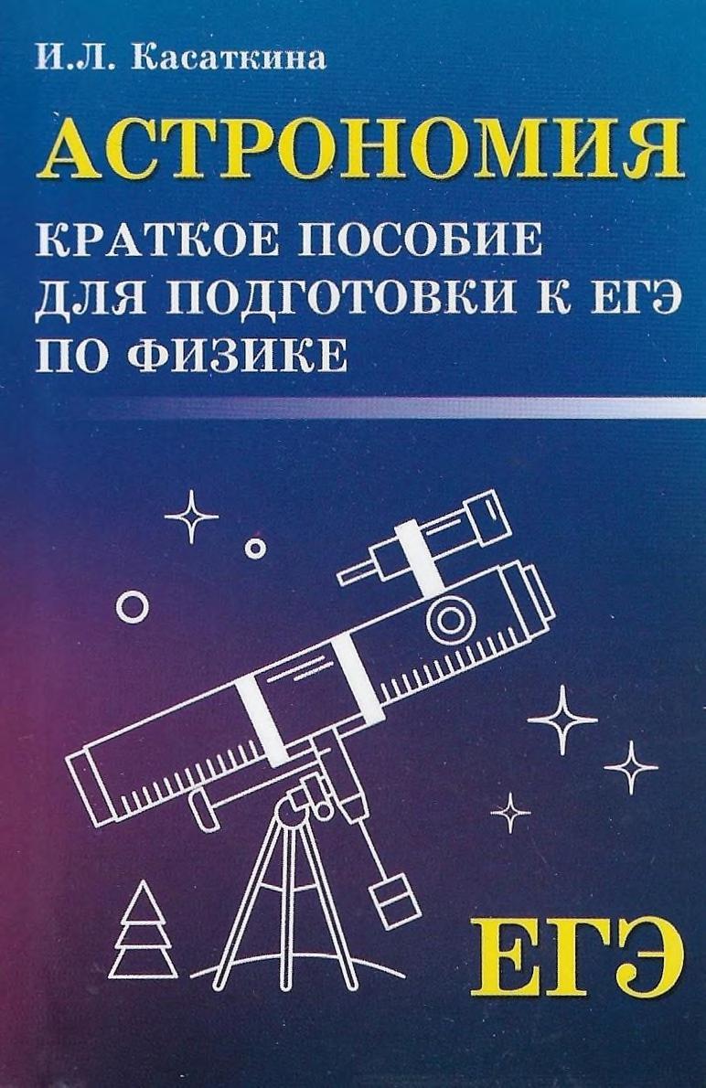 Астрономия. Краткое пособие для подготовки к ЕГЭ по физике - Касаткина И.Л.  - Скачать презентации бесплатно | Читать или скачать учебники для школы онлайн бесплатно ☑ Школьные учебники school-textbook.com