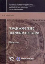 Гражданское право Российской Федерации. Общая часть - Иванчак А.И.  - Скачать презентации бесплатно | Читать или скачать учебники для школы онлайн бесплатно ☑ Школьные учебники school-textbook.com