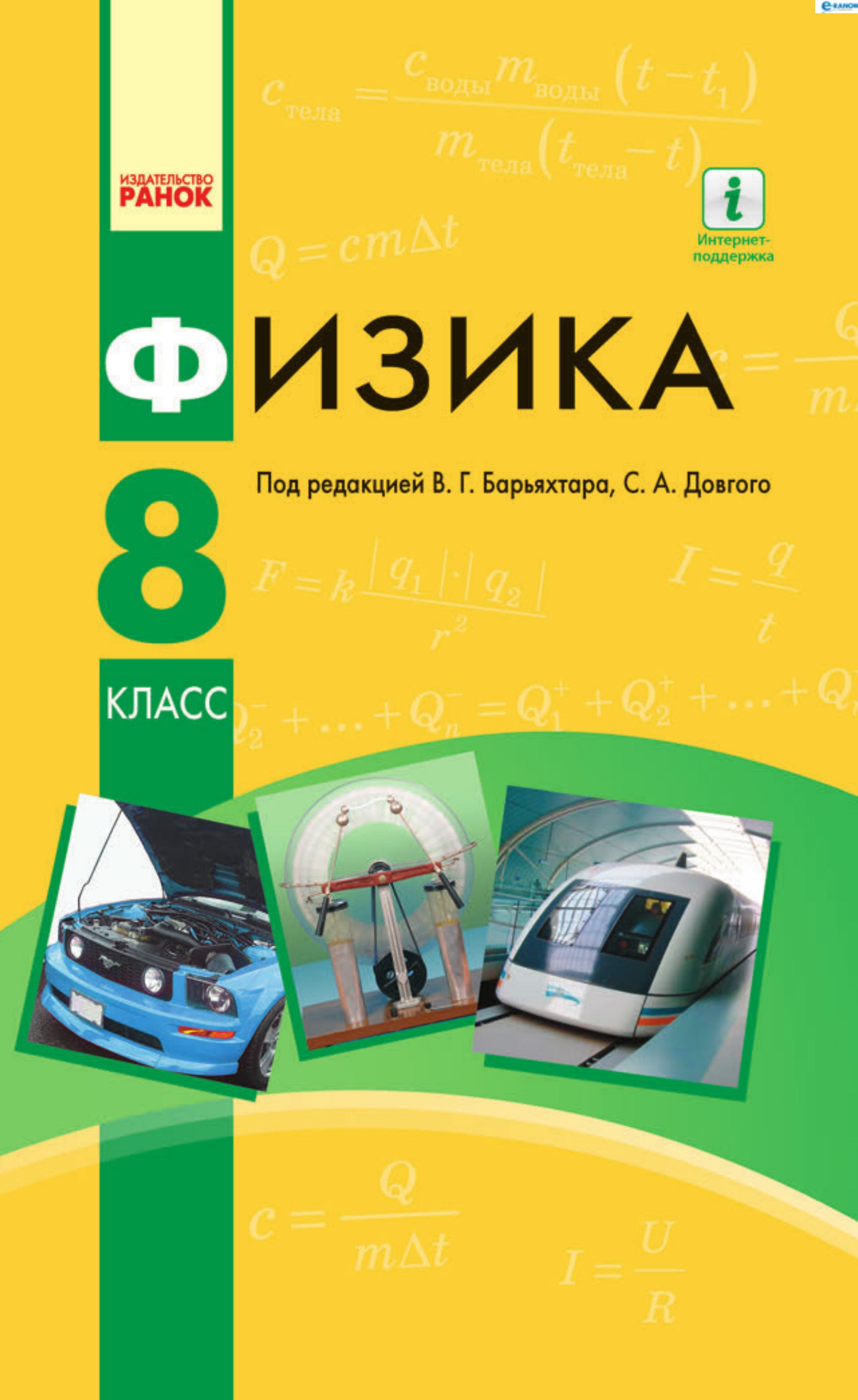 Физика. 8 класс - Барьяхтар В.Г., Довгий С.А. и др. - Читать или скачать учебники для школы онлайн бесплатно | Школьные учебники ┃ Учебники для студентов на gdz-books.ru
