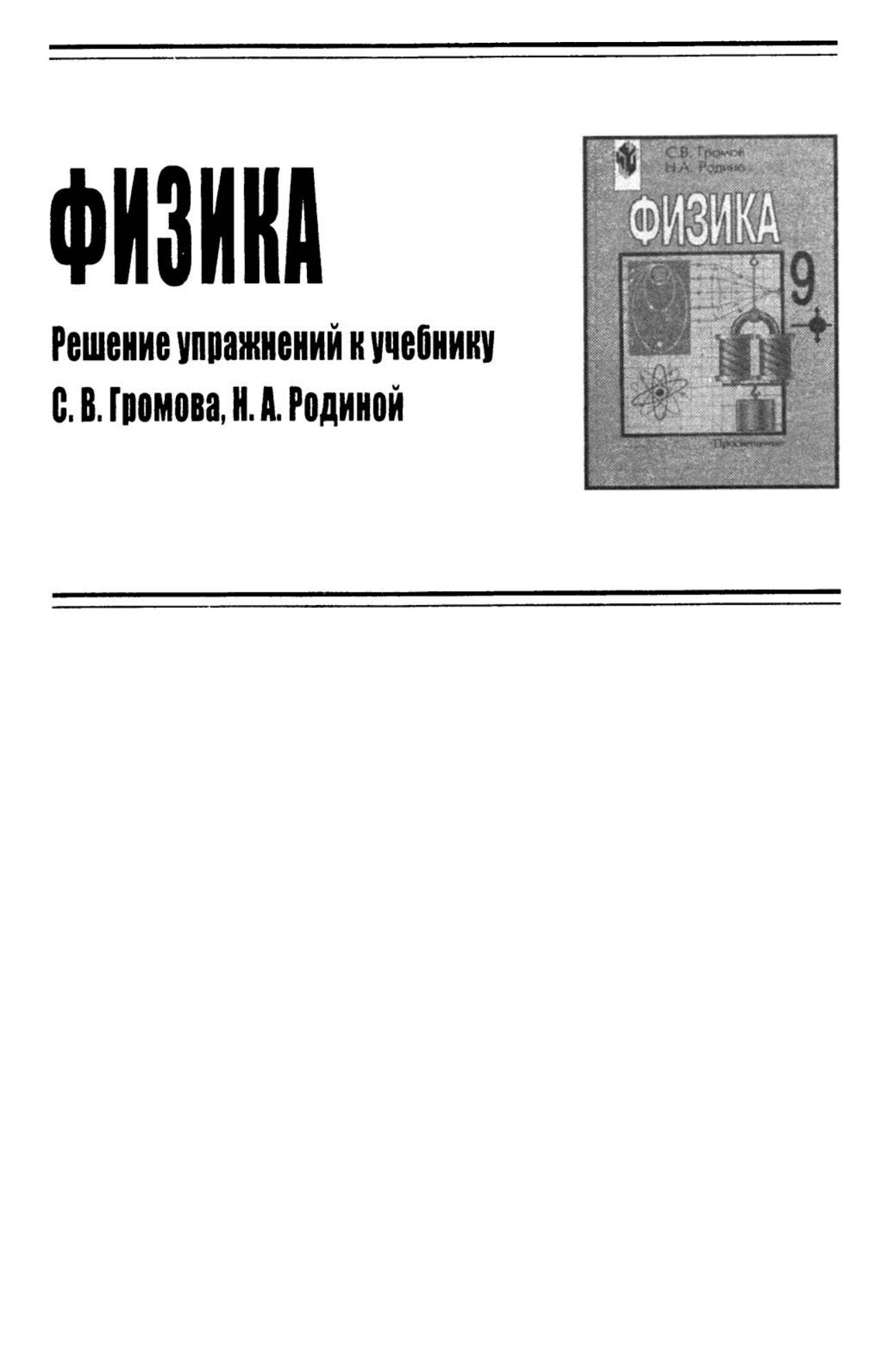 ГДЗ (решебник) по физике 9 класс - Громов Родина - Читать или скачать учебники для школы онлайн бесплатно | Школьные учебники ┃ Учебники для студентов на gdz-books.ru