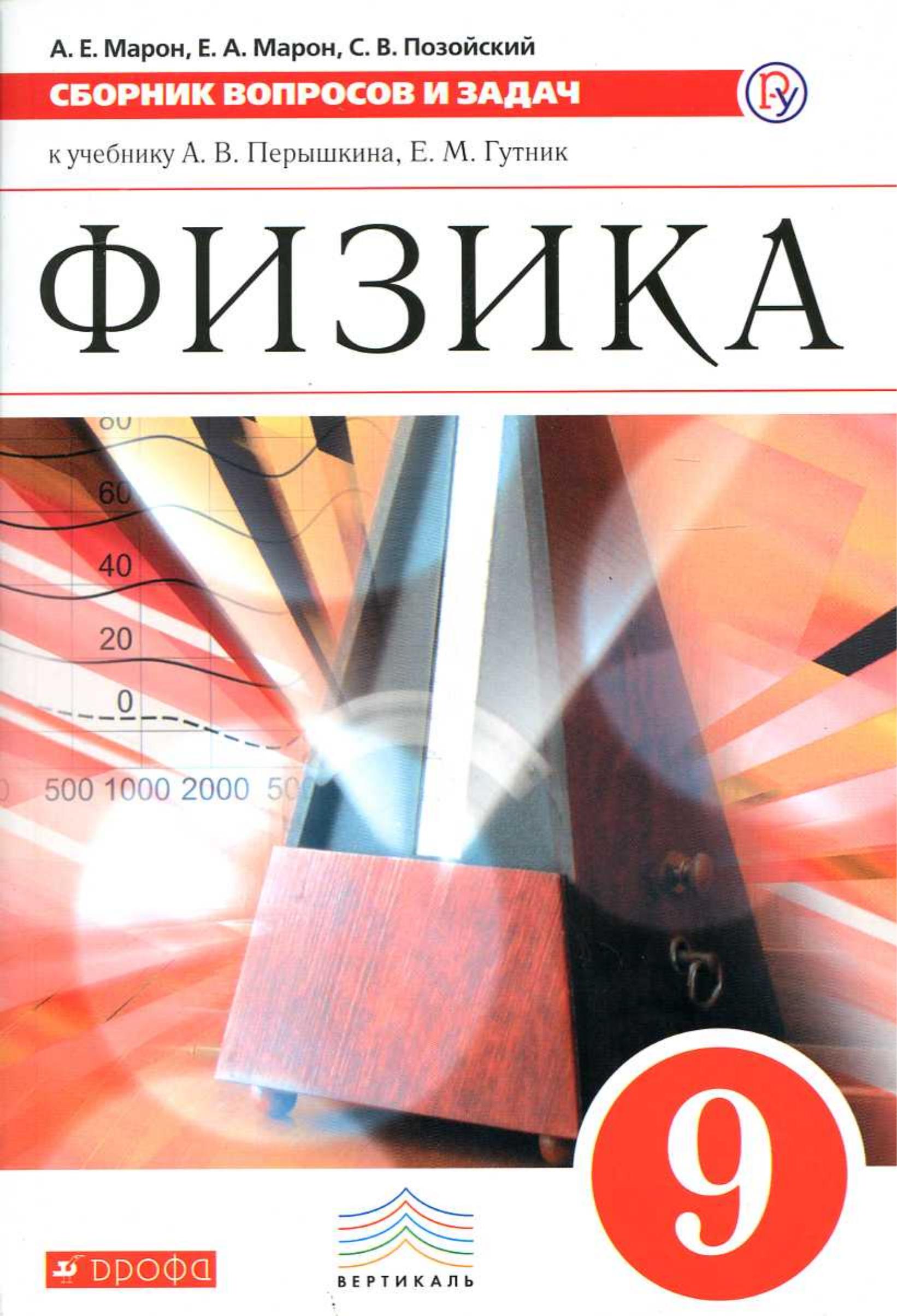 Физика. 9 класс. Сборник вопросов и задач - Марон А.Е. и др.  - Скачать презентации бесплатно | Читать или скачать учебники для школы онлайн бесплатно ☑ Школьные учебники school-textbook.com